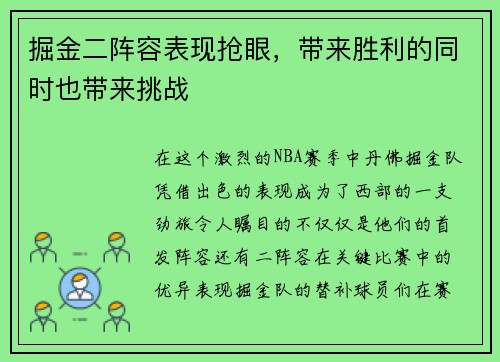 掘金二阵容表现抢眼，带来胜利的同时也带来挑战