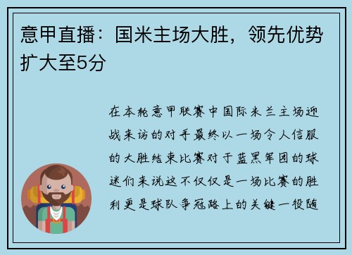 意甲直播：国米主场大胜，领先优势扩大至5分