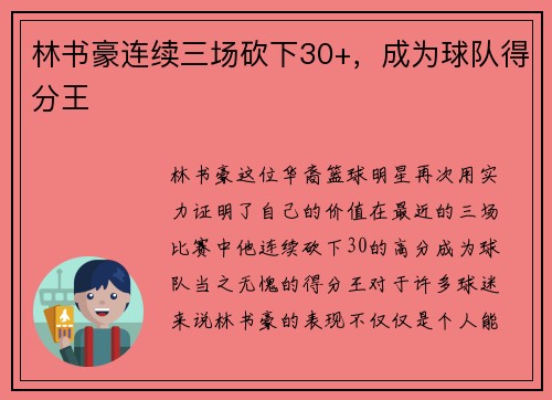 林书豪连续三场砍下30+，成为球队得分王