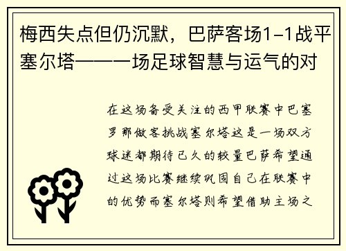 梅西失点但仍沉默，巴萨客场1-1战平塞尔塔——一场足球智慧与运气的对决