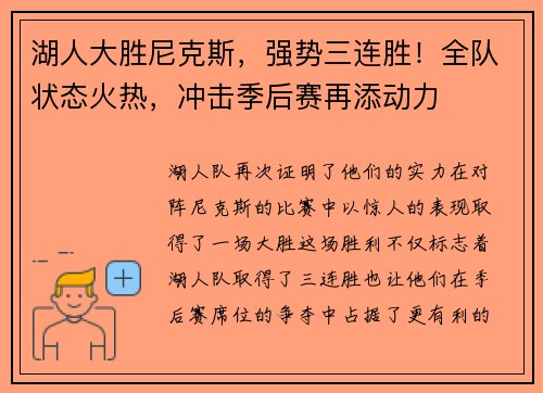 湖人大胜尼克斯，强势三连胜！全队状态火热，冲击季后赛再添动力
