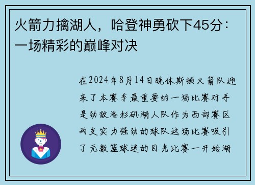 火箭力擒湖人，哈登神勇砍下45分：一场精彩的巅峰对决