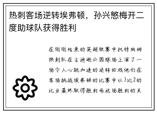 热刺客场逆转埃弗顿，孙兴慜梅开二度助球队获得胜利