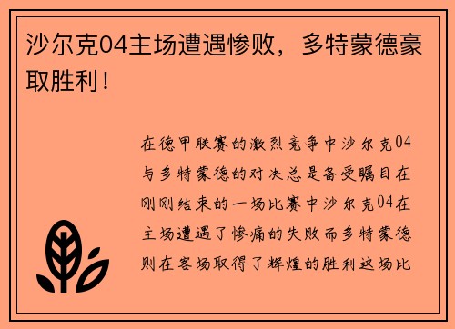 沙尔克04主场遭遇惨败，多特蒙德豪取胜利！