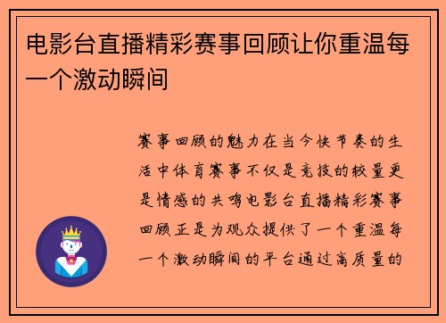 电影台直播精彩赛事回顾让你重温每一个激动瞬间