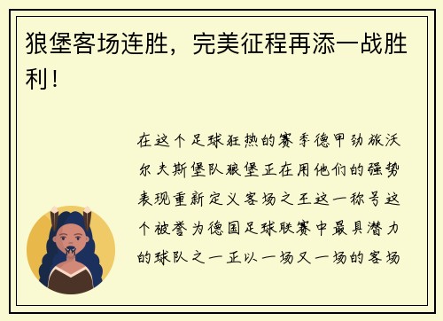 狼堡客场连胜，完美征程再添一战胜利！