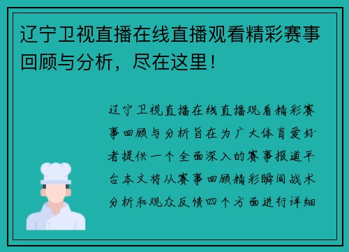 辽宁卫视直播在线直播观看精彩赛事回顾与分析，尽在这里！