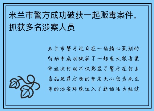 米兰市警方成功破获一起贩毒案件，抓获多名涉案人员