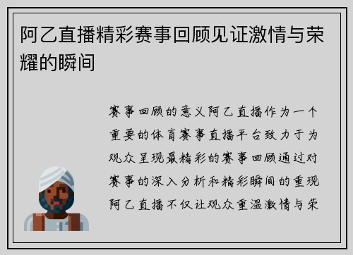 阿乙直播精彩赛事回顾见证激情与荣耀的瞬间