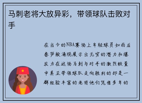 马刺老将大放异彩，带领球队击败对手