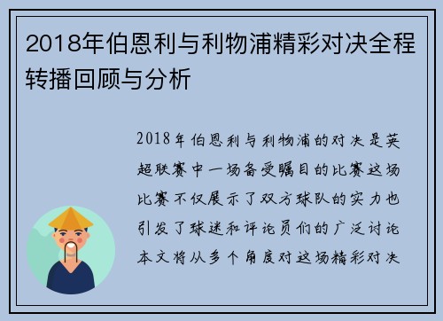 2018年伯恩利与利物浦精彩对决全程转播回顾与分析