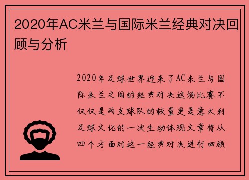 2020年AC米兰与国际米兰经典对决回顾与分析