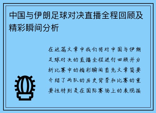 中国与伊朗足球对决直播全程回顾及精彩瞬间分析