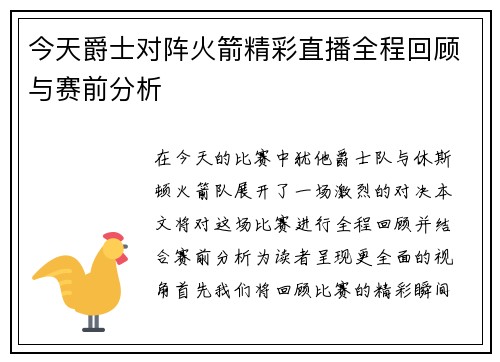 今天爵士对阵火箭精彩直播全程回顾与赛前分析
