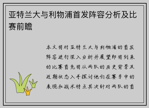 亚特兰大与利物浦首发阵容分析及比赛前瞻
