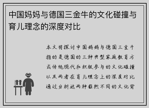 中国妈妈与德国三金牛的文化碰撞与育儿理念的深度对比