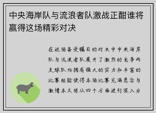 中央海岸队与流浪者队激战正酣谁将赢得这场精彩对决