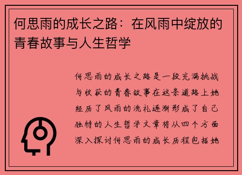 何思雨的成长之路：在风雨中绽放的青春故事与人生哲学