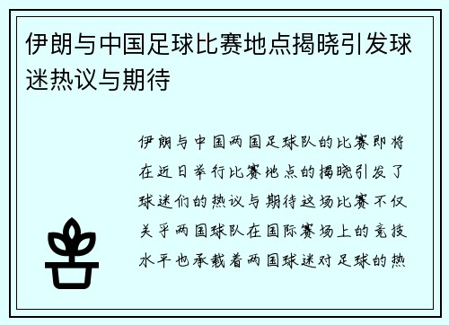 伊朗与中国足球比赛地点揭晓引发球迷热议与期待