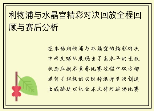 利物浦与水晶宫精彩对决回放全程回顾与赛后分析