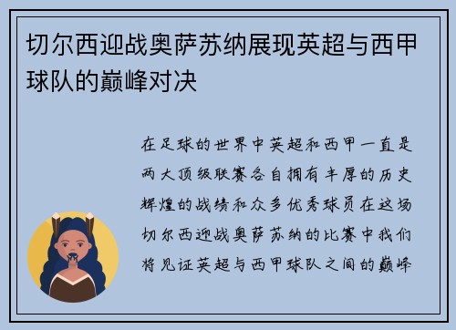切尔西迎战奥萨苏纳展现英超与西甲球队的巅峰对决