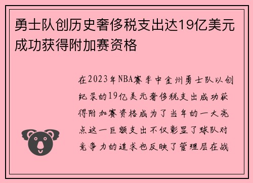 勇士队创历史奢侈税支出达19亿美元成功获得附加赛资格