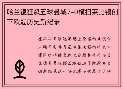 哈兰德狂飙五球曼城7-0横扫莱比锡创下欧冠历史新纪录