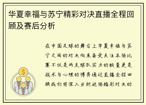 华夏幸福与苏宁精彩对决直播全程回顾及赛后分析