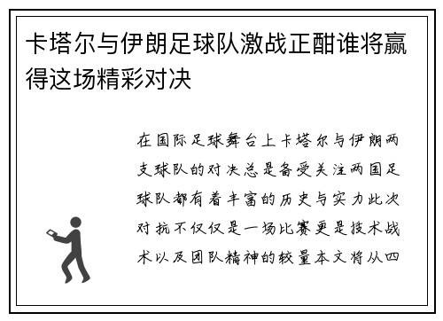 卡塔尔与伊朗足球队激战正酣谁将赢得这场精彩对决