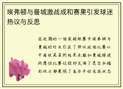 埃弗顿与曼城激战成和赛果引发球迷热议与反思