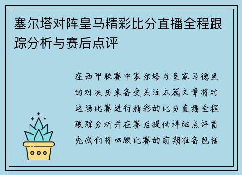 塞尔塔对阵皇马精彩比分直播全程跟踪分析与赛后点评