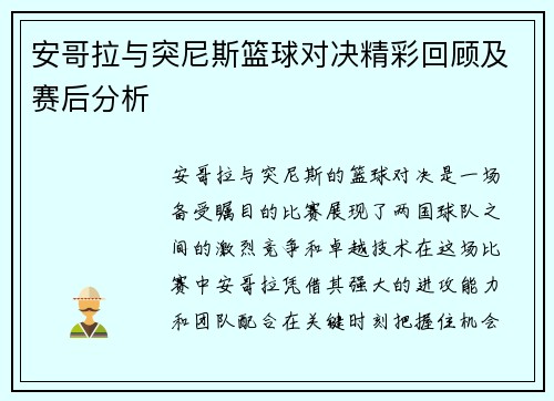 安哥拉与突尼斯篮球对决精彩回顾及赛后分析