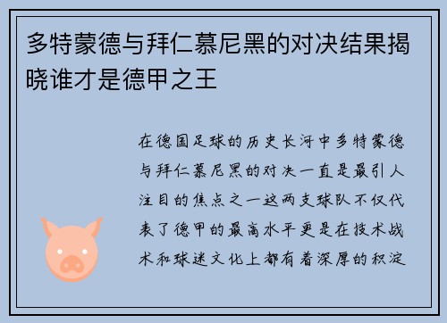 多特蒙德与拜仁慕尼黑的对决结果揭晓谁才是德甲之王
