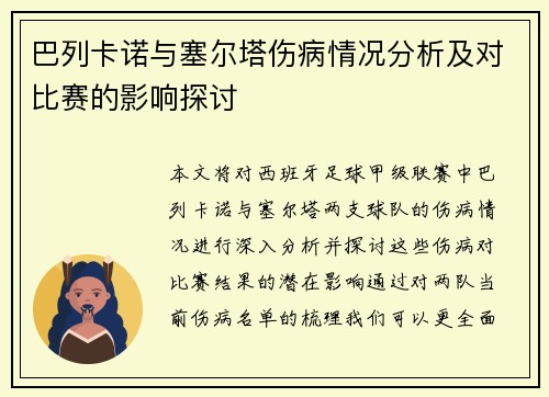 巴列卡诺与塞尔塔伤病情况分析及对比赛的影响探讨