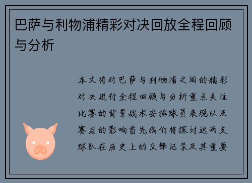巴萨与利物浦精彩对决回放全程回顾与分析