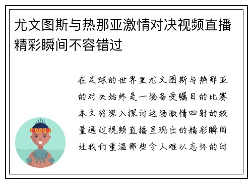 尤文图斯与热那亚激情对决视频直播精彩瞬间不容错过