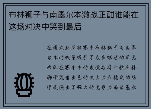 布林狮子与南墨尔本激战正酣谁能在这场对决中笑到最后