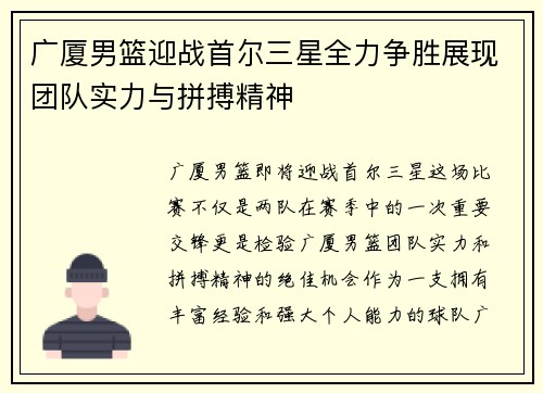 广厦男篮迎战首尔三星全力争胜展现团队实力与拼搏精神