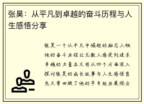 张昊：从平凡到卓越的奋斗历程与人生感悟分享